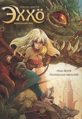 Арлестон Кристоф. Эххо. Зеркальный мир. Том 1. Нью-Йорк. Парижская империя