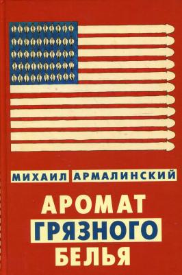 Армалинский Михаил. Аромат грязного белья. Замысловатые биографии
