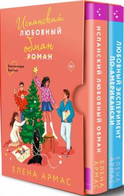 Армас Елена. Испанский любовный обман. Любовный эксперимент по-американски. Новогодний комплект из 2-х книг – фото 1