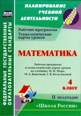 Арнгольд Ирина Валерьевна. Математика. 4 класс. 2 полугодие. Рабочая программа и технологические карты уроков по учебнику М.И. Моро, М.А. Бантовой