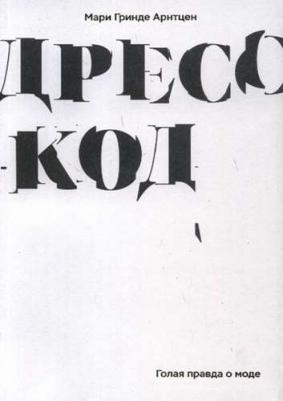 Арнтцер Мари Гринде. Дресс-код. Голая правда о моде – фото 4