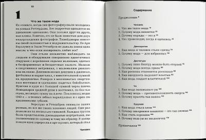 Арнтцер Мари Гринде. Дресс-код. Голая правда о моде – фото 6