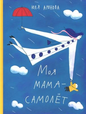 Аронова Юля. Моя мама - самолет