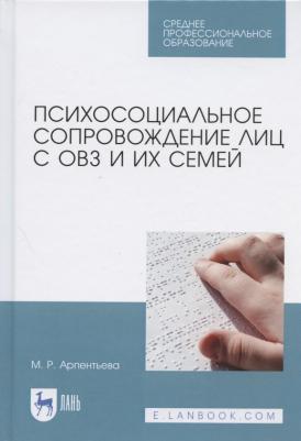Арпентьева Мариям Равильевна. Психосоциальное сопровождение лиц с ОВЗ и их семей. СПО – фото 1