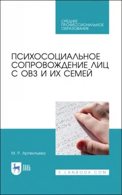 Арпентьева Мариям Равильевна. Психосоциальное сопровождение лиц с ОВЗ и их семей. СПО