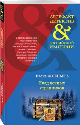 Арсеньева Елена Арсеньевна. Клад вечных странников – фото 2