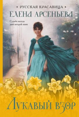 Арсеньева Елена Арсеньевна. Лукавый взор: роман