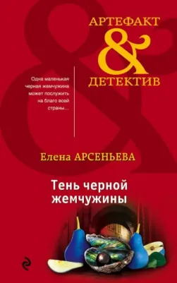 Арсеньева Елена Арсеньевна. Тень черной жемчужины