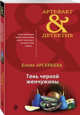 Арсеньева Елена Арсеньевна. Тень черной жемчужины – фото 1