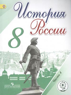 Арсентьев Николай Михайлович, Данилов Александр Анатольевич, Курукин Игорь Владимирович, Токарева Александра Яковлевна. История России. 8 класс 9785090393843