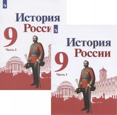 Арсентьев Николай Михайлович, Данилов Александр Анатольевич, Левандовский Андрей Анатольевич. История России. 9 класс. Учебник. В 2-х частях. Часть 1 – фото 1