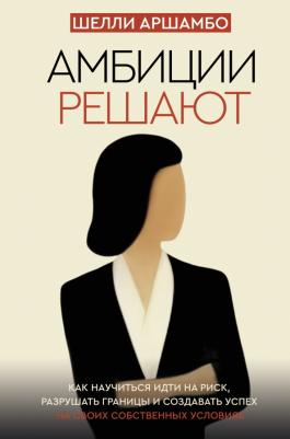 Аршамбо Шелли. Амбиции решают