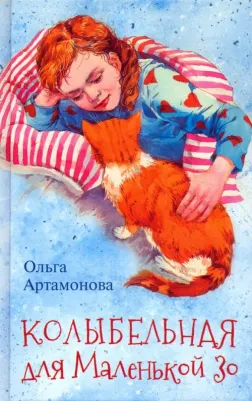 Артамонова Ольга Владимировна. Колыбельная для маленькой Зо