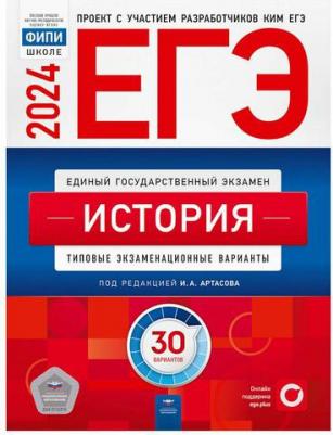 Артасов Игорь Анатольевич, Крицкая Надежда Федоровна, Мельникова Ольга Николаевна. ЕГЭ-2024. История. Типовые экзаменационные варианты. 30 вариантов – фото 2