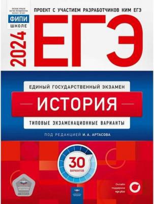 Артасов Игорь Анатольевич, Крицкая Надежда Федоровна, Мельникова Ольга Николаевна. ЕГЭ-2024. История. Типовые экзаменационные варианты. 30 вариантов