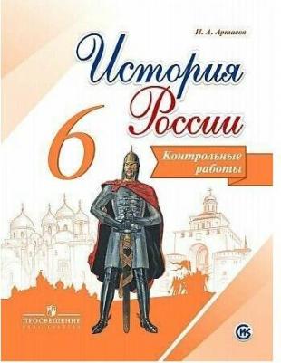 Артасов Игорь Анатольевич. История России. 6 класс. Контрольные работы. ФП2019 9785090459815 – фото 2