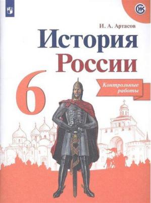 Артасов Игорь Анатольевич. История России. 6 класс. Контрольные работы. ФП2019 9785090459815