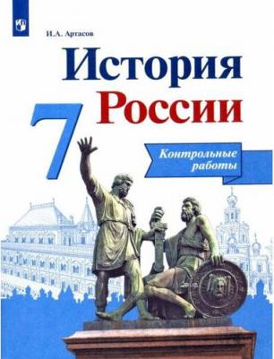 Артасов Игорь Анатольевич. История России. 7 класс. Контрольные работы. ФП2019