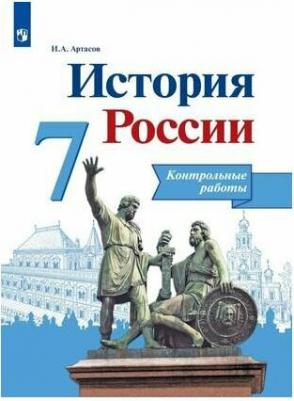 Артасов Игорь Анатольевич. История России. 7 класс. Контрольные работы. ФП2019 – фото 1