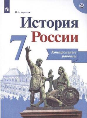 Артасов Игорь Анатольевич. История России. 7 класс. Контрольные работы. ФП2019 – фото 2