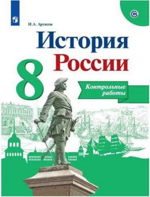 Артасов Игорь Анатольевич. История России. 8 класс. Контрольные работы. ФП2019 "ИП" – фото 1