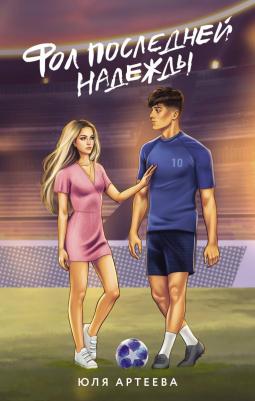 Артеева Юля. Фол последней надежды