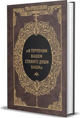 Артемьева-Скворцова Э. "В терпении вашем стяжите души ваши": Избранные письма Оптинских старцев Макария и Амвросия – фото 1