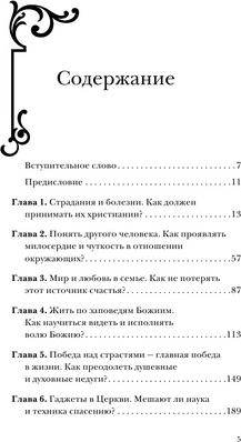 Артемий Владимиров, Игорь Фомин, Павел Островский. Ответ священника. Слова любви, надежды и веры – фото 2