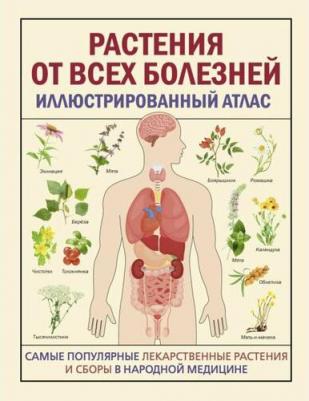 Артемова К. Растения от всех болезней. Иллюстрированный атлас 9785171621261