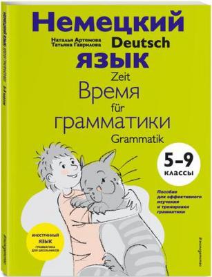 Артемова Наталья Александровна, Гаврилова Татьяна Алексеевна. Немецкий язык. 5-9 классы. Время грамматики – фото 1