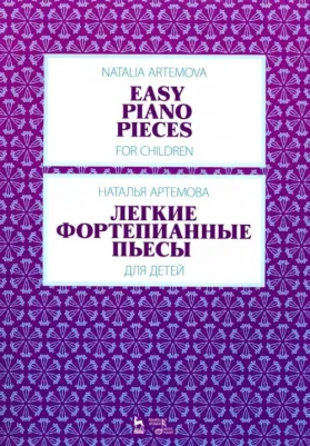 Артемова Наталья Александровна. Легкие фортепианные пьесы для детей. Ноты