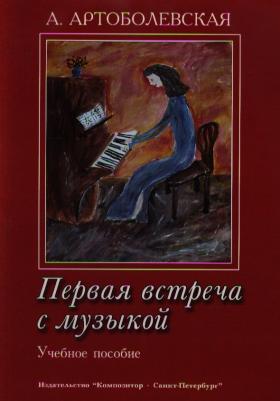 Артоболевская А. Первая встреча с музыкой. Учебное пособие, издательство "Композитор"