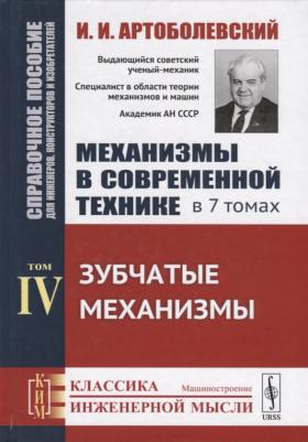 Артоболевский И.И. "Механизмы в современной технике. Справочное пособие для инженеров, конструкторов и изобретателей. В 7-ми томах. Том 4. Зубчатые