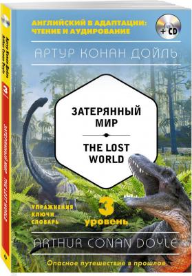 Артур Конан Дойль. Дойл А. Затерянный мир = The Lost World. 3-й уровень – фото 1