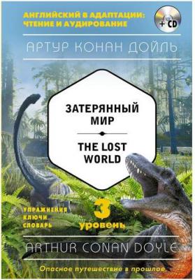 Артур Конан Дойль. Дойл А. Затерянный мир = The Lost World. 3-й уровень – фото 3