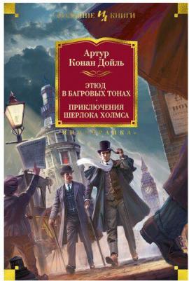 Артур Конан Дойл. Этюд в багровых тонах.Приключения Шерлока Хомса – фото 1