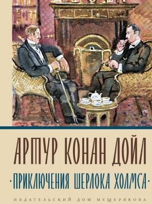Артур Конан Дойл. Приключения Шерлока Холмса 9785001088981 – фото 4