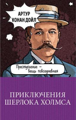 Артур Конан Дойл. Приключения Шерлока Холмса 9785040890101 – фото 2