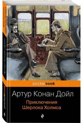 Артур Конан Дойл. Приключения Шерлока Холмса 9785040890101 – фото 6