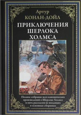 Артур Конан Дойл. Приключения Шерлока Холмса 9785040890101 – фото 10