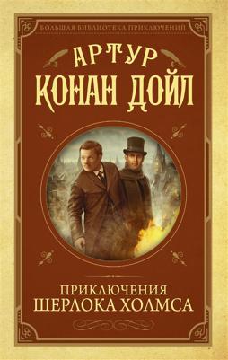 Артур Конан Дойл. Приключения Шерлока Холмса 9785040890101 – фото 14