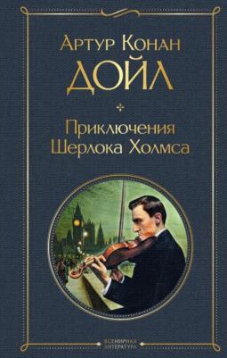 Артур Конан Дойл. Приключения Шерлока Холмса 9785041554897