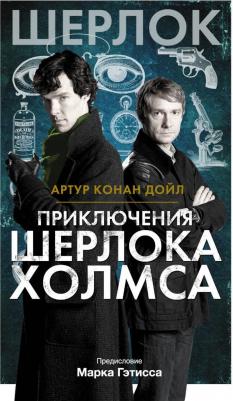 Артур Конан Дойл. Приключения Шерлока Холмса 9785041616526 – фото 1