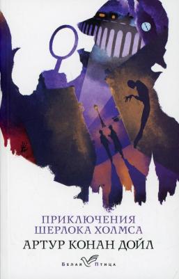 Артур Конан Дойл. Приключения Шерлока Холмса 9785041616526 – фото 4