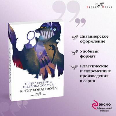 Артур Конан Дойл. Приключения Шерлока Холмса 9785041616526 – фото 7