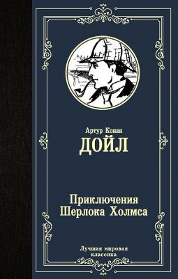 Артур Конан Дойл. Приключения Шерлока Холмса 9785171383480 – фото 4