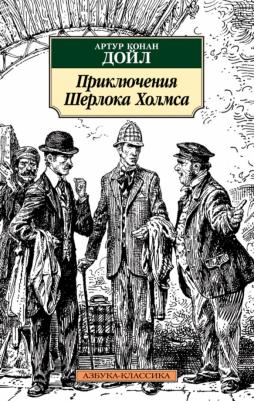 Артур Конан Дойл. Приключения Шерлока Холмса 9785389137639
