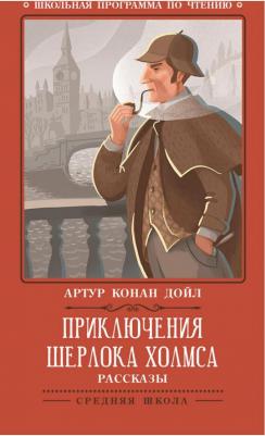 Артур Конан Дойл. Приключения Шерлока Холмса. Рассказы – фото 6