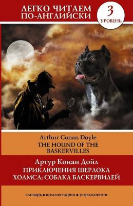 Артур Конан Дойл. Приключения Шерлока Холмса. Собака Баскервилей. The Hound of the Baskervilles