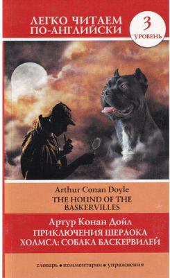 Артур Конан Дойл. Приключения Шерлока Холмса. Собака Баскервилей. The Hound of the Baskervilles – фото 2